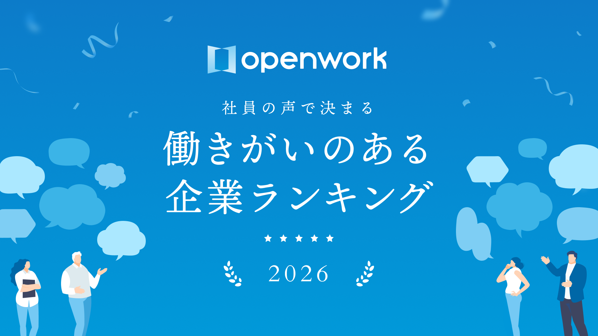 260209OpenWork働きがい_受賞①