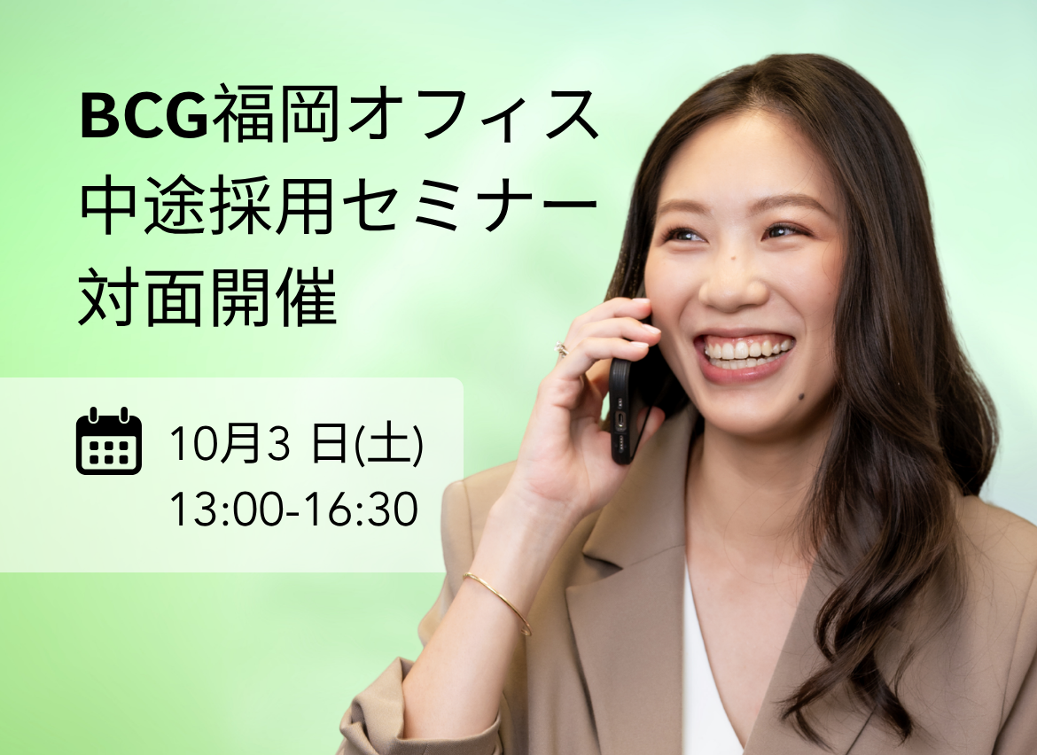 tok japan BCG福岡オフィス中途採用セミナー（対面開催）