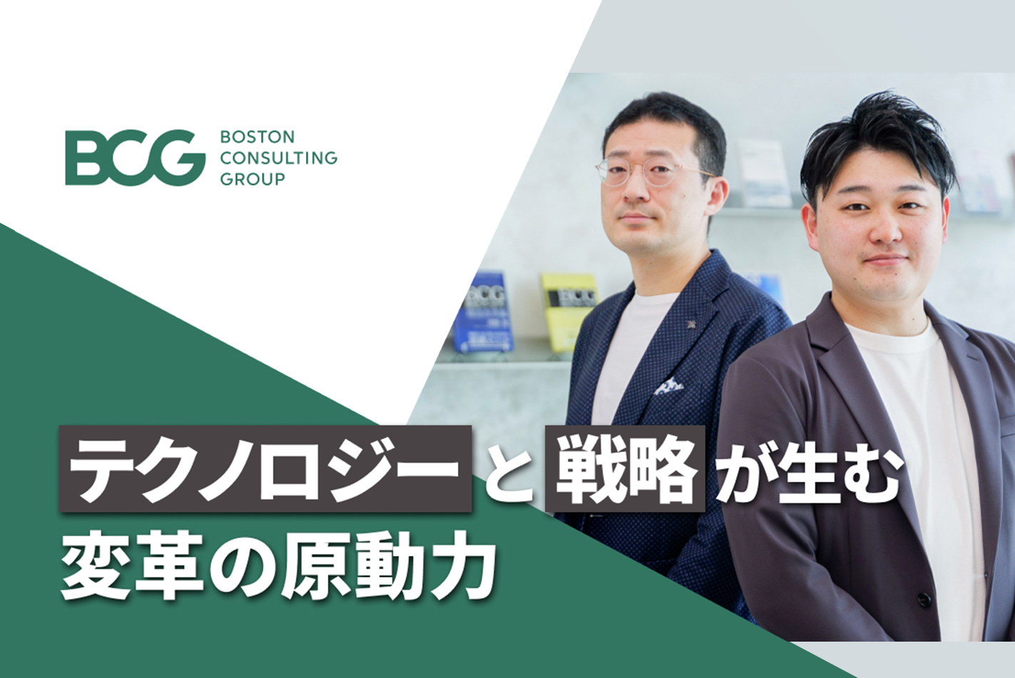BizreachーBCGで挑む、戦略と技術によるビジネス変革の実現浅見・渡辺記事掲載