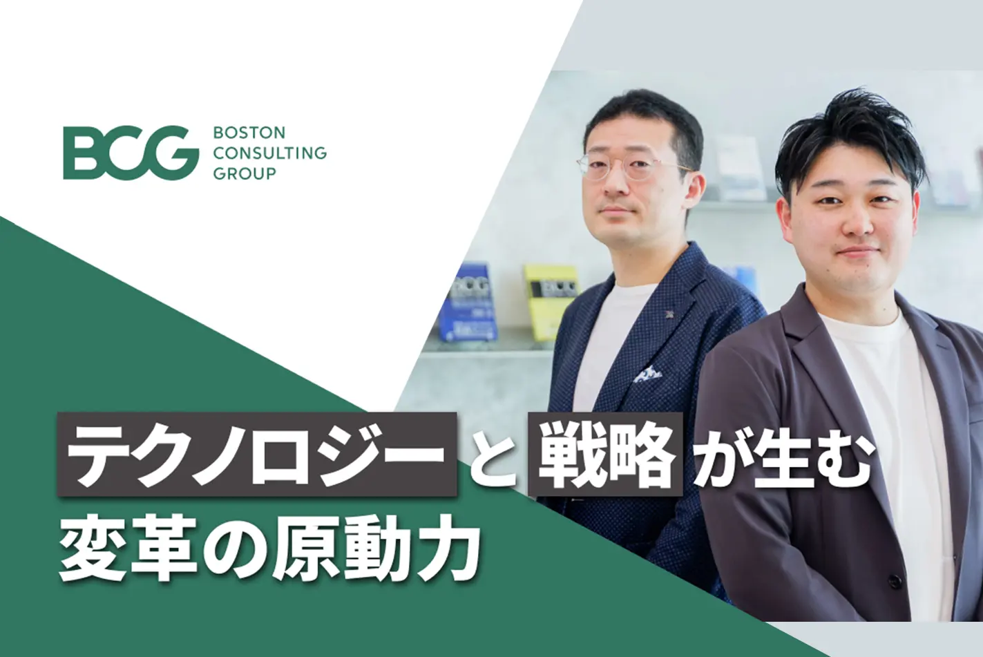 BizreachーBCGで挑む、戦略と技術によるビジネス変革の実現浅見・渡辺記事掲載-17476357498951