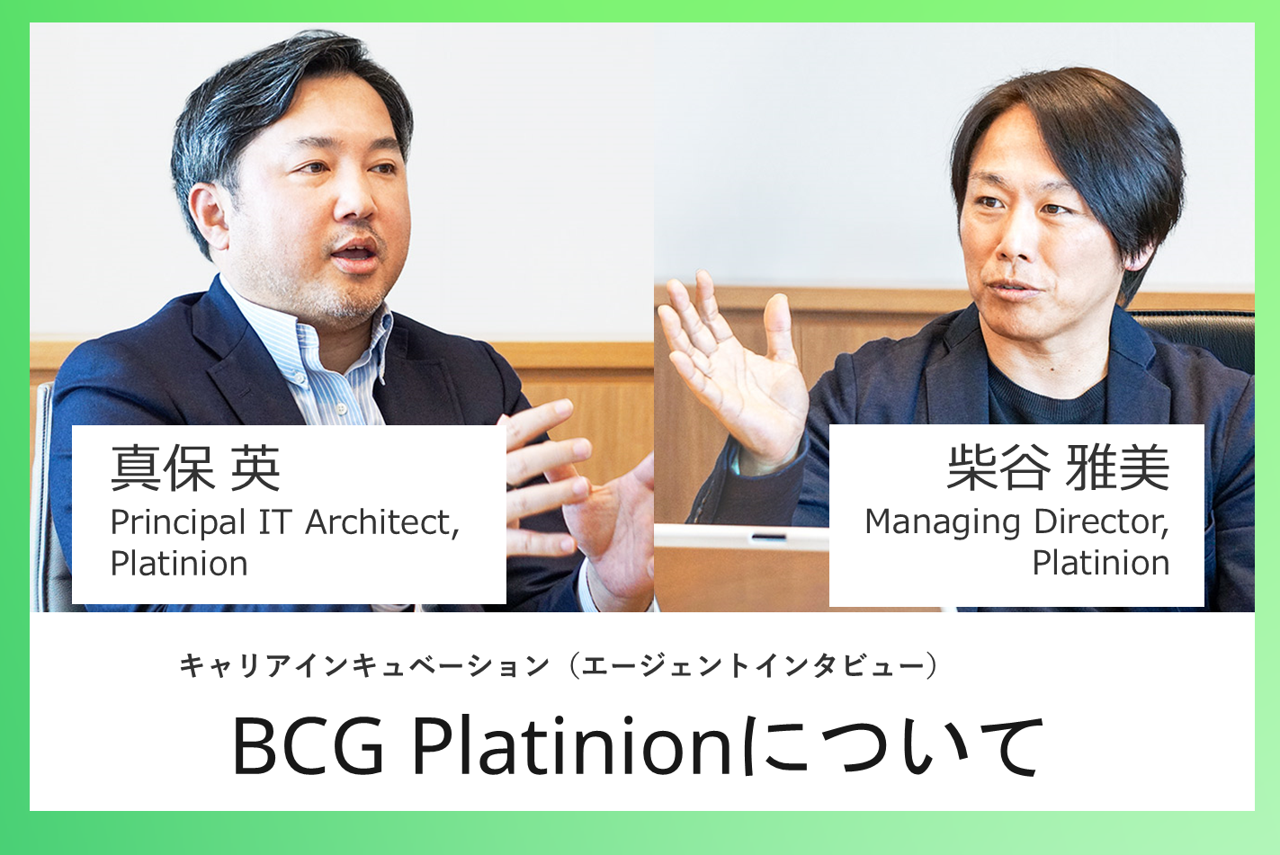 CareerIncubationー柴谷雅美、真保英インタビュー記事掲載BCGPlatinionについて