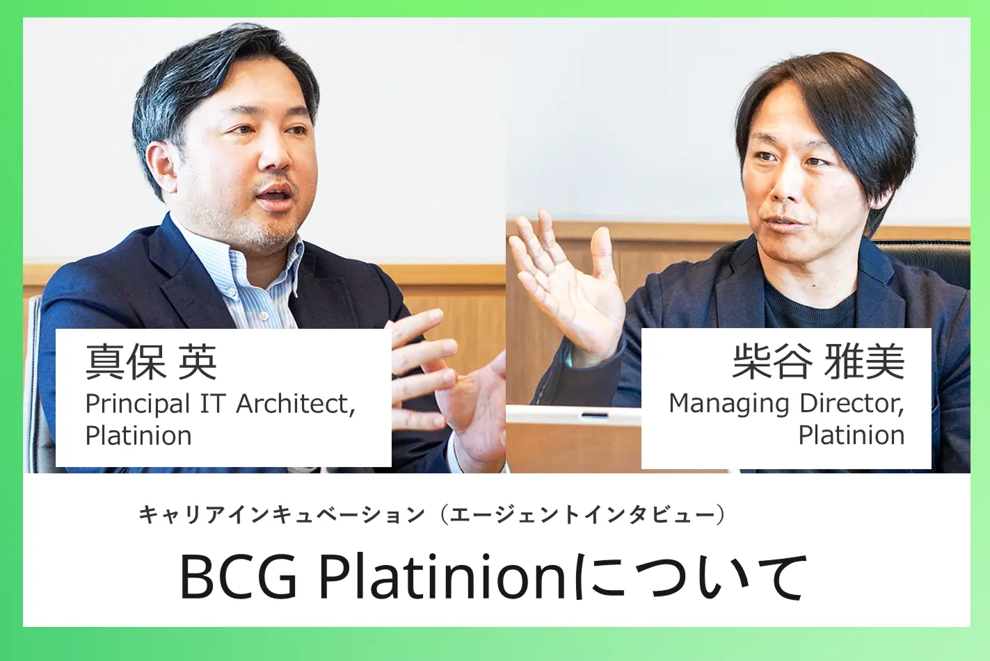CareerIncubationー柴谷雅美、真保英インタビュー記事掲載BCGPlatinionについて-17455779107761