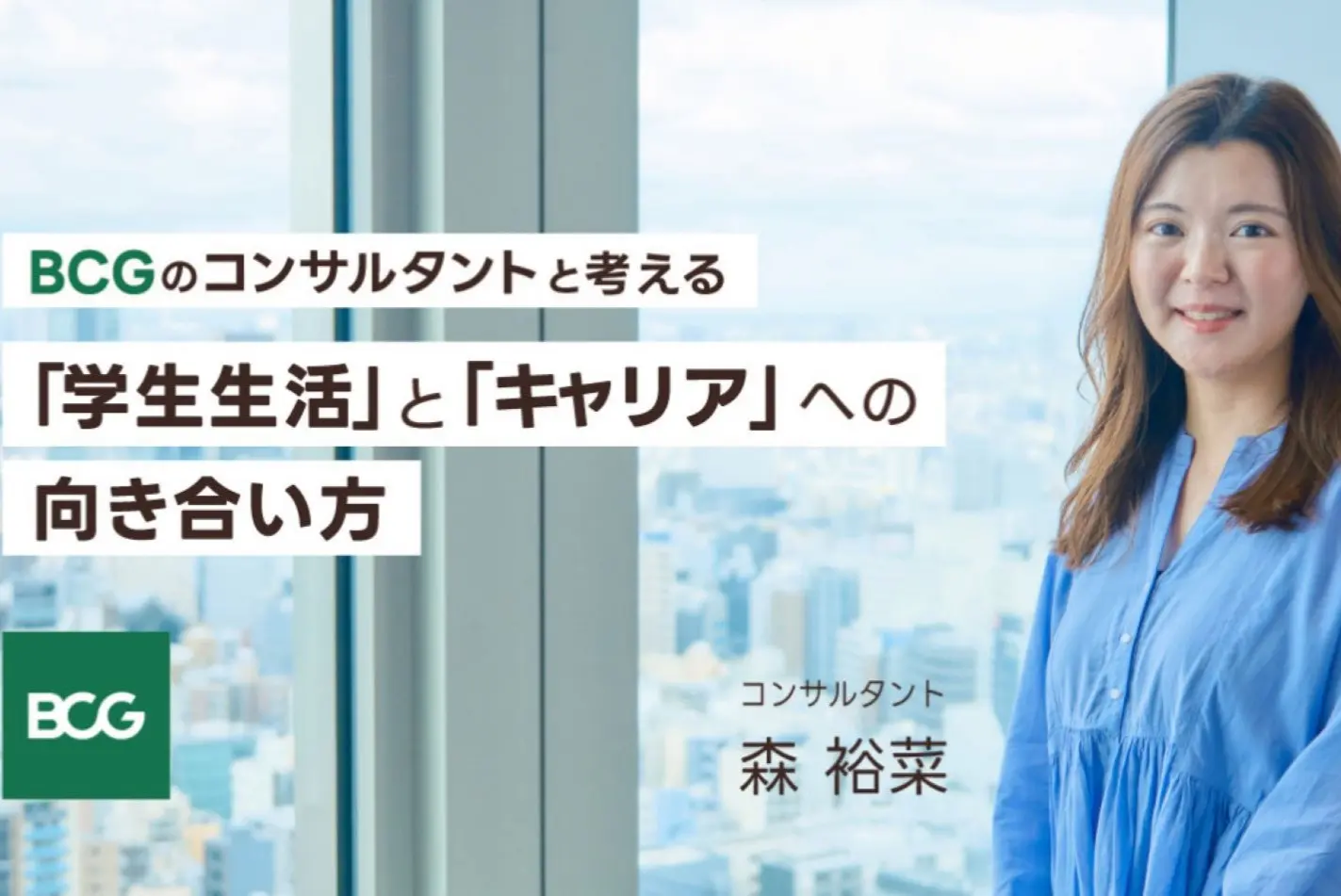 CareerPodーBCGのコンサルタントと考える、「学生生活」と「キャリア」への向き合い方-17181792567221