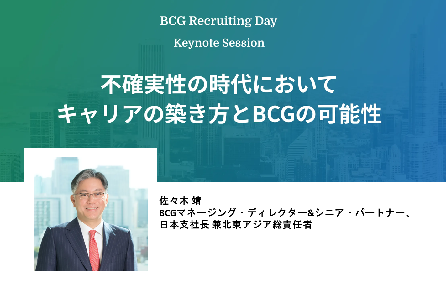 YCSeminarーBCGRecruitingDay不確実性の時代においてキャリアの築き方とBCGの可能性佐々木記事掲載