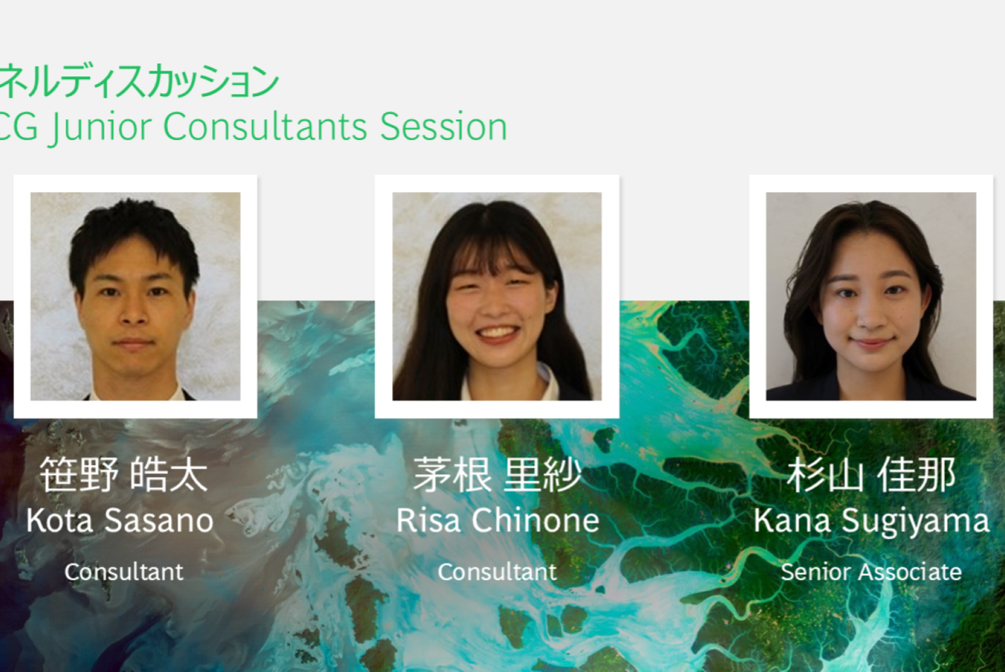 YCSeminarーBCGRecruitingDay若手コンサルタントパネルディスカッション記事掲載笹野・茅根・杉山記事掲載