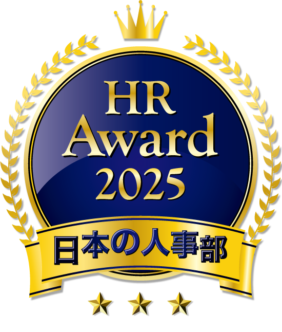 HRアワード2025_優秀