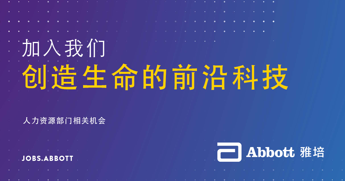 人力资源 jobs | 人力资源 jobs at Abbott Laboratories