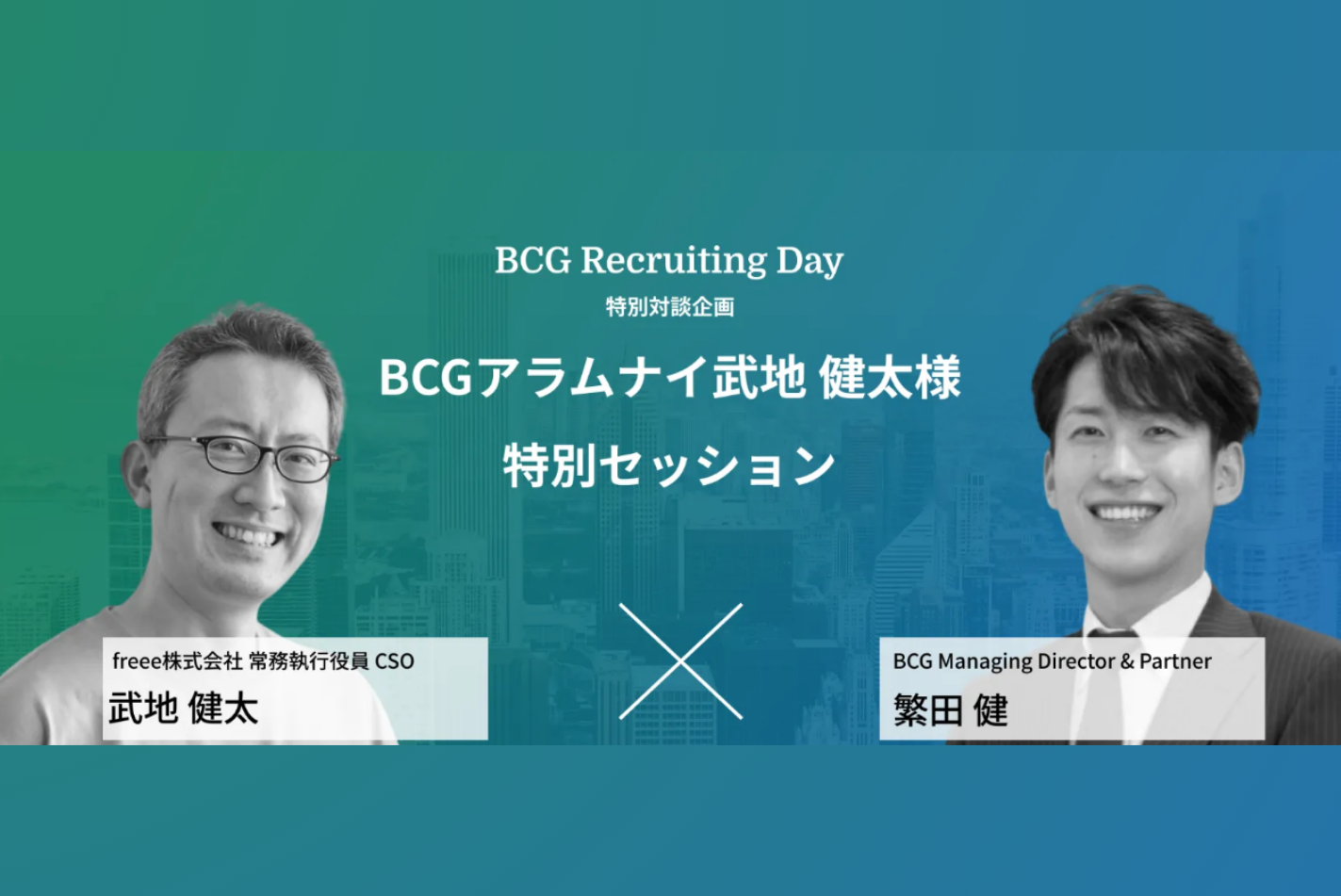 YCSeminarーBCGアラムナイ武地健太様特別セッション記事掲載