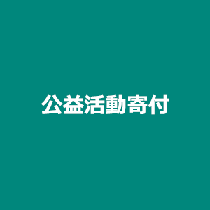 Public Interest Donation